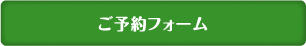 お問い合わせフォームはこちら