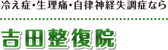 【本庄市】整体･マッサージ師も通う「吉田整復院」：ホーム